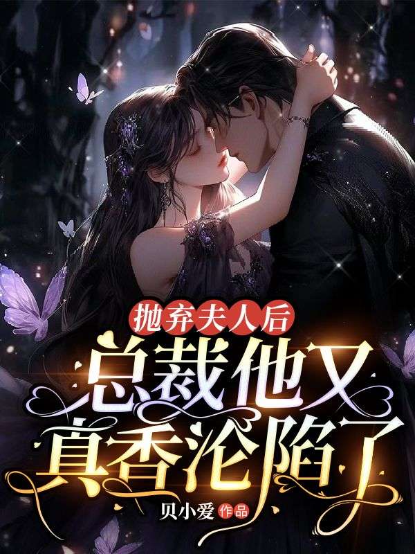 拋棄夫人后,總裁他又真香淪陷了