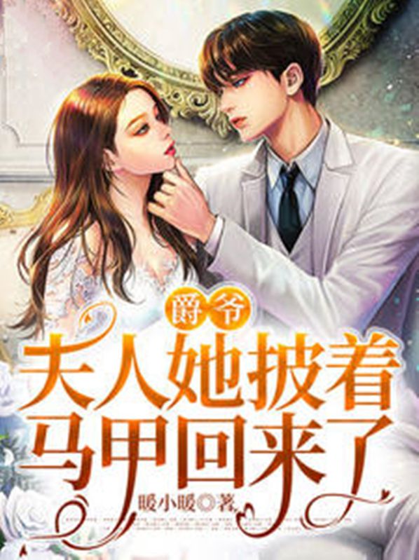 爵爺,夫人她披著馬甲回來了
