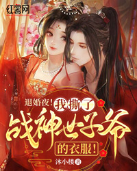 退婚夜!我撕了战神世子爷的衣服!