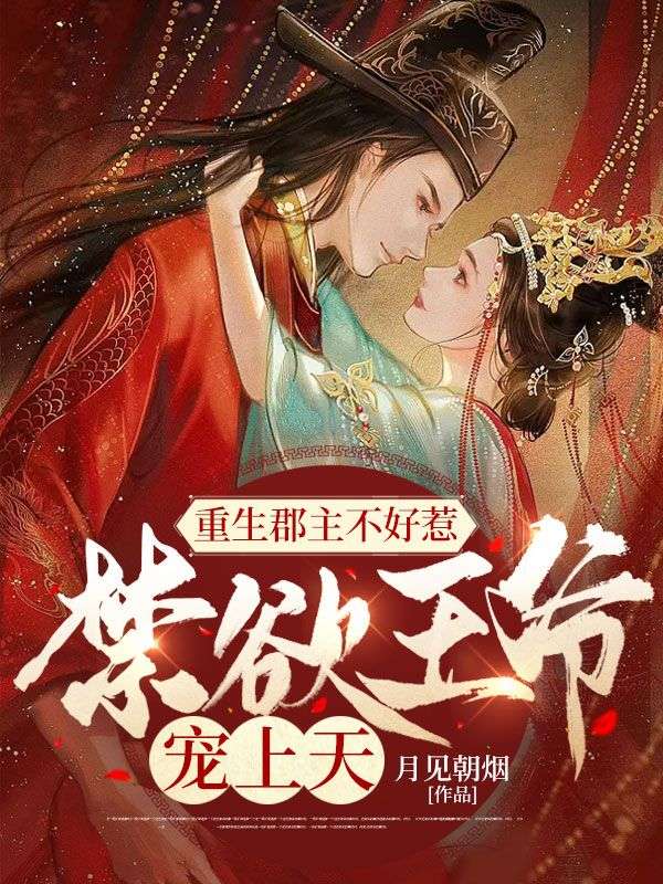 重生郡主不好惹,禁欲王爷宠上天