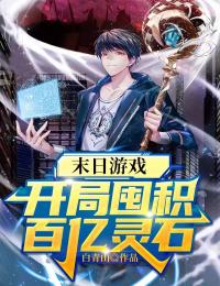 末日游戏:开局囤积百亿灵石