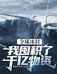 全球冰封,我囤积了千亿物资