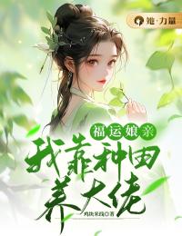 福运娘亲:我靠种田养大佬