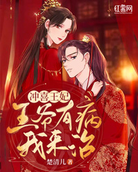 冲喜王妃:王爷有病我来治!