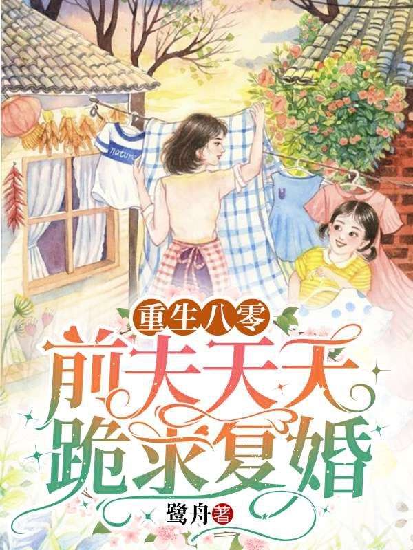 重生八零:前夫天天跪求复婚