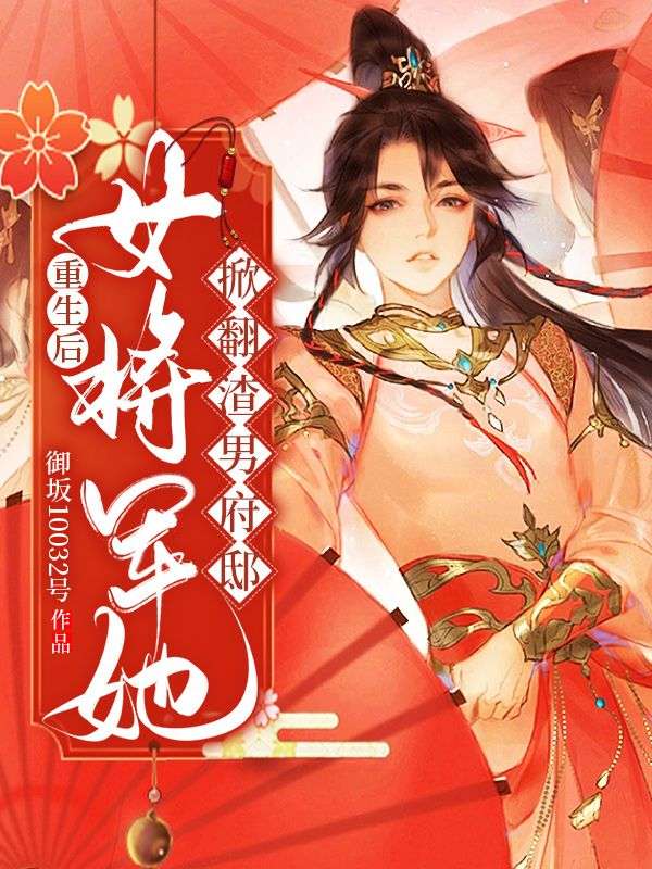 重生后,女将军她掀翻渣男府邸