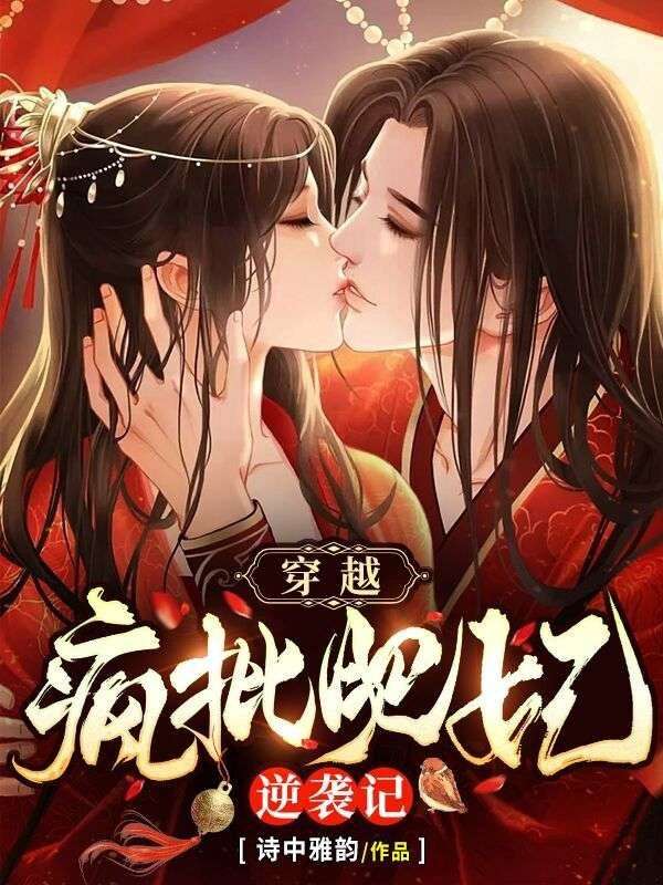 穿越:疯批肥妃逆袭记