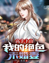 高手下山：我的绝色未婚妻