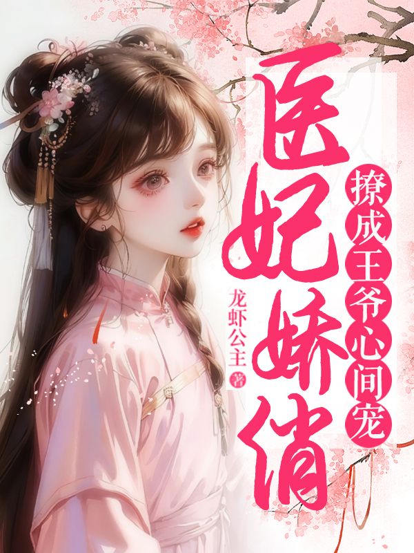 医妃娇俏，撩成王爷心尖宠