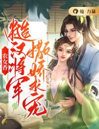农女香:糙汉将军撒娇求宠