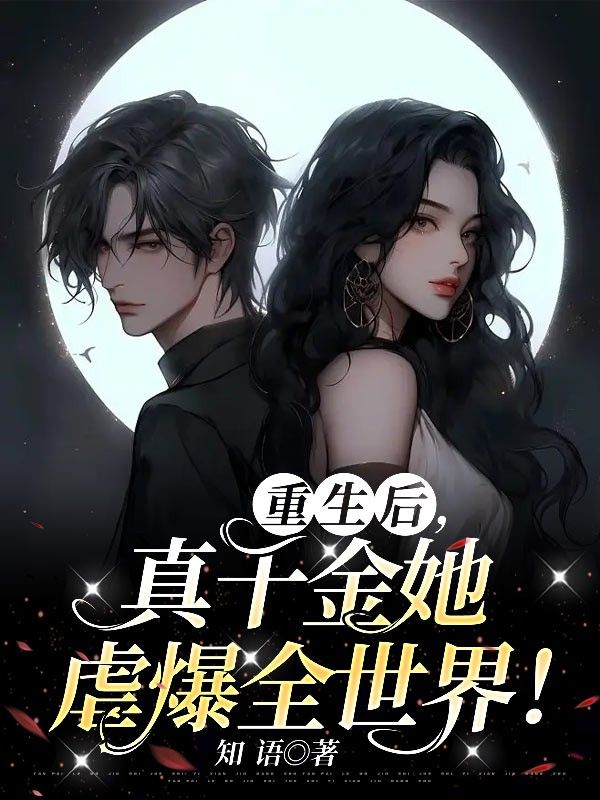 重生后,真千金她虐爆全世界!