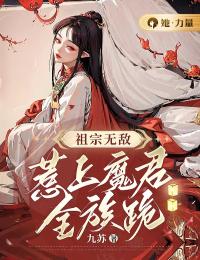 祖宗无敌,惹上魔君全族跪
