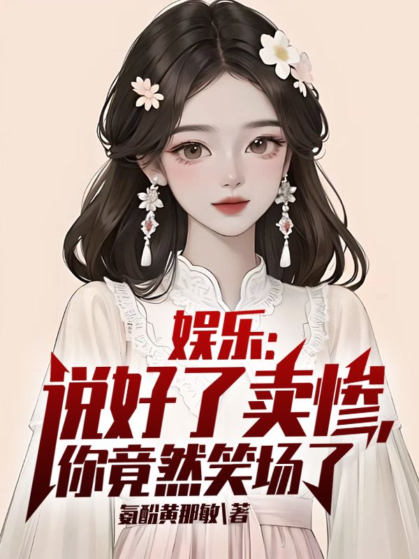 娱乐:说好了卖惨,你竟然笑场了