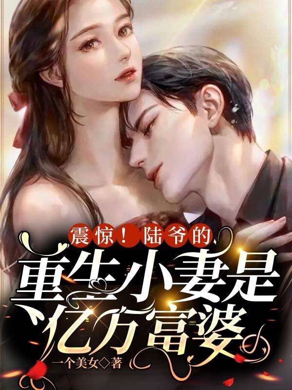 震驚!陸爺?shù)闹厣∑奘莾|萬(wàn)富婆