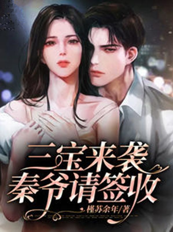 三寶來襲,秦爺請(qǐng)簽收