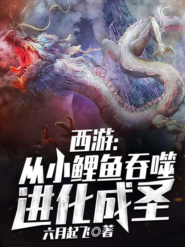 西游:从小鲤鱼吞噬进化成圣