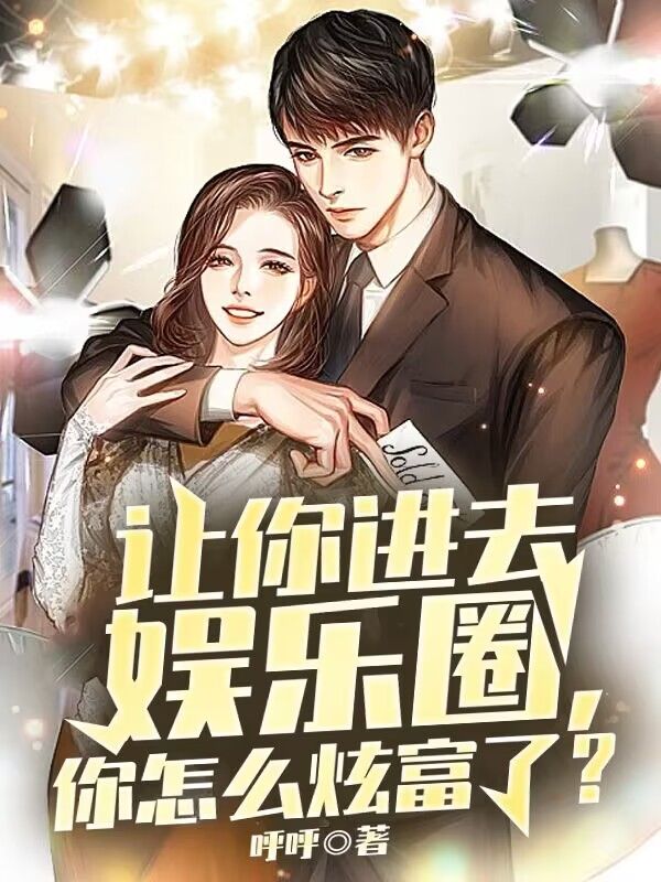 让你进去娱乐圈,你怎么炫富了?
