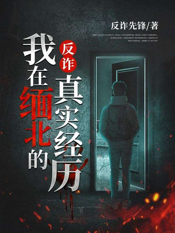 反诈:我在缅北的真实经历