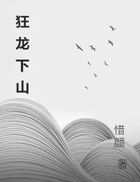 狂龙下山