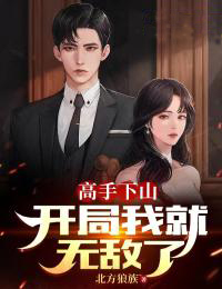 高手下山：开局我就无敌了