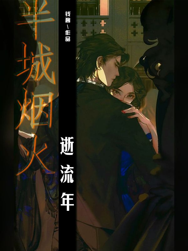 半城烟火逝流年