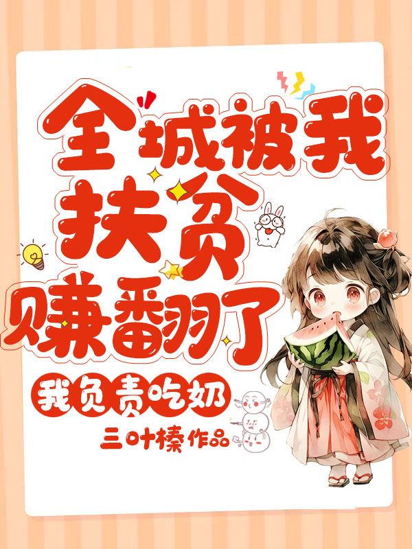 全城被我扶贫赚翻了,我负责吃奶
