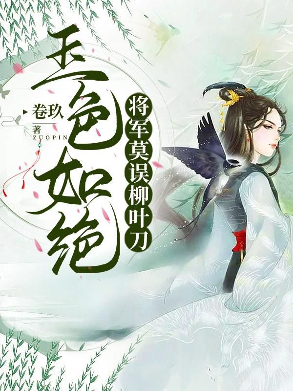 玉色如绝:将军莫误柳叶刀