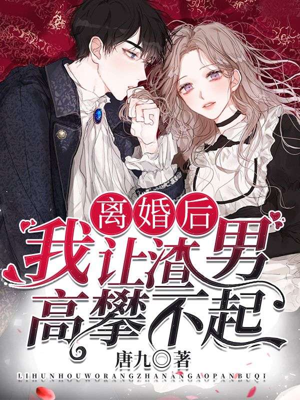 離婚后,我讓渣男高攀不起
