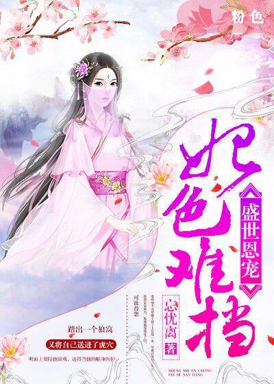 盛世恩宠:妃色难挡