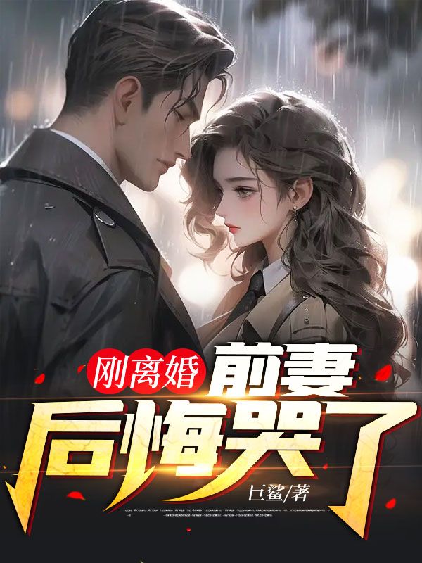 剛離婚,前妻后悔哭了