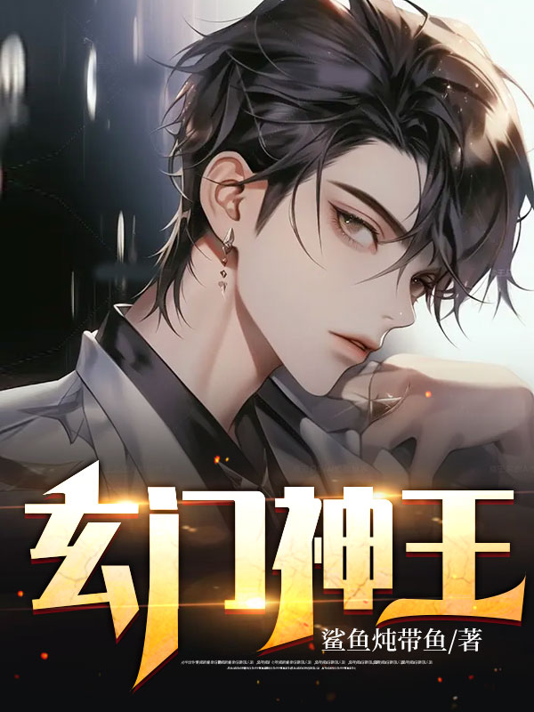 玄門(mén)神王