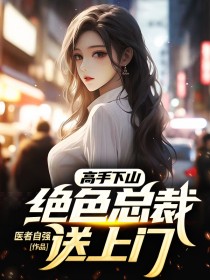 高手下山:絕色總裁送上門