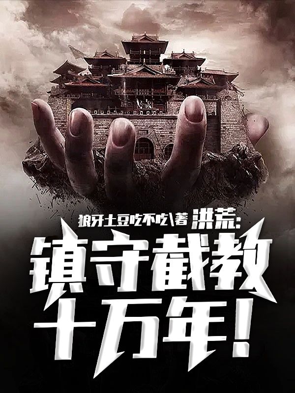 洪荒:镇守截教十万年!