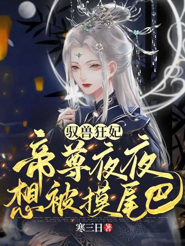 驭兽狂妃:帝尊夜夜想被摸尾巴