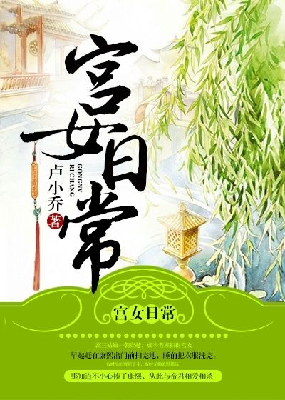 宮女日常