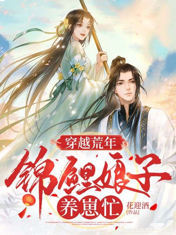 穿越荒年:锦鲤娘子养崽忙