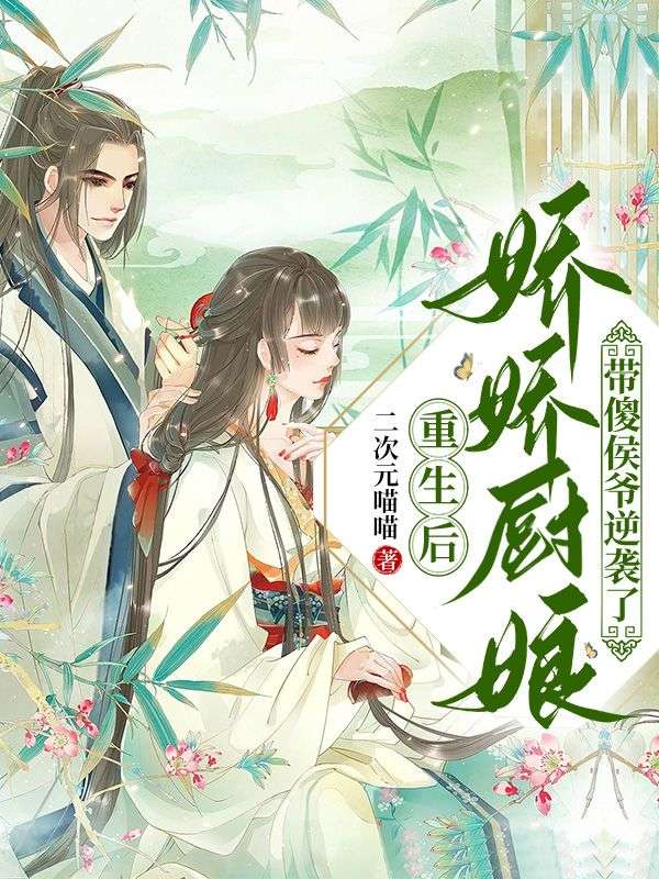 重生后,娇娇厨娘带傻侯爷逆袭了