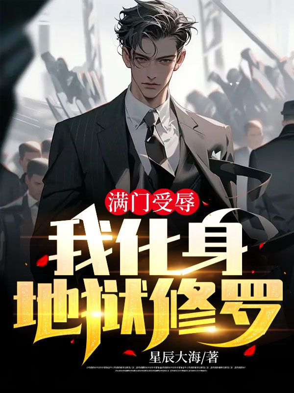 滿門受辱,我化身地獄修羅