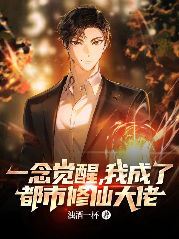一念觉醒,我成了都市修仙大佬