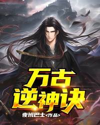 万古逆神诀