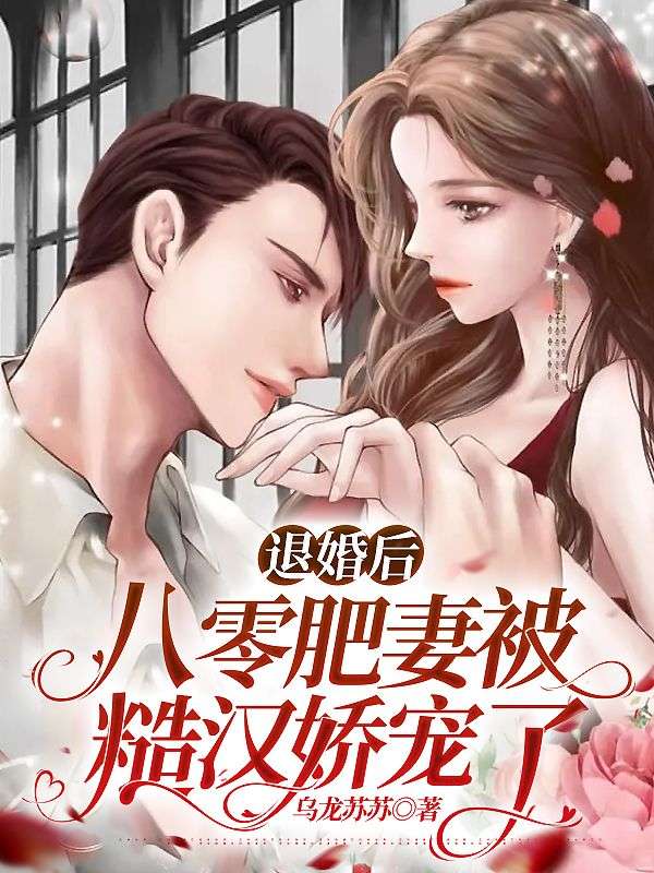 退婚后,八零肥妻被糙汉娇宠了