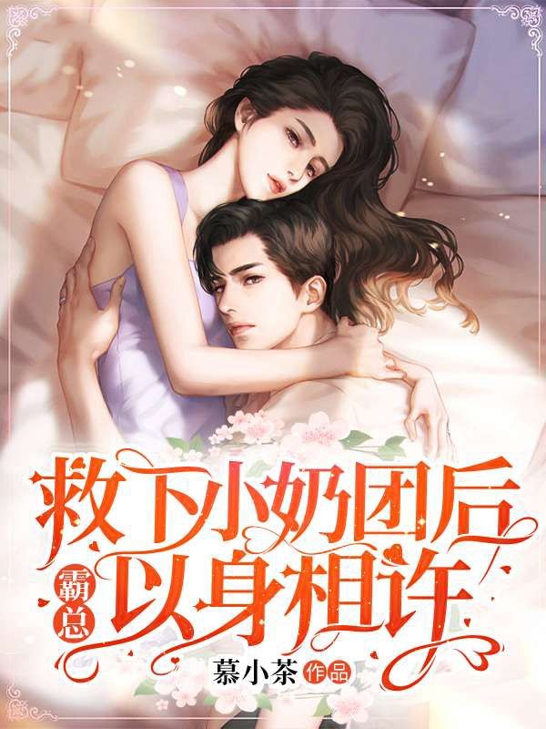 救下小奶團(tuán)后,霸總以身相許