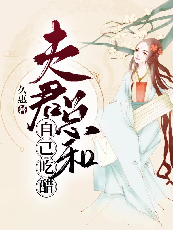 夫君總和自己吃醋
