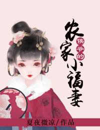 侯爷的农家小褔妻