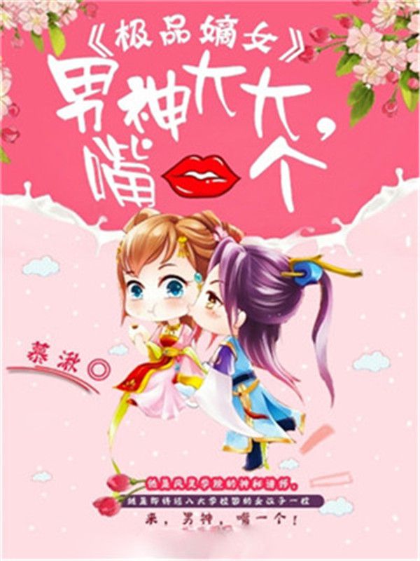 極品嫡女：男神大大，嘴一個(gè)