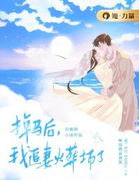 掉马后,我追妻火葬场了