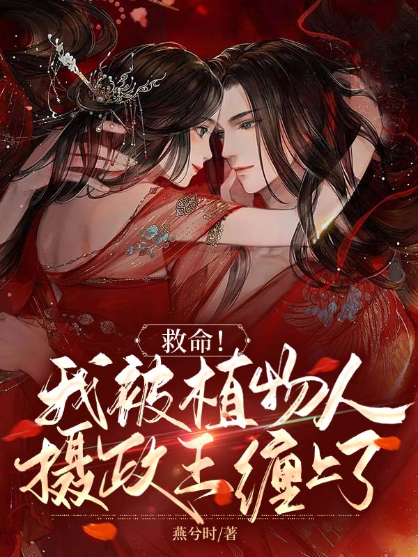 救命!我被植物人摄政王缠上了