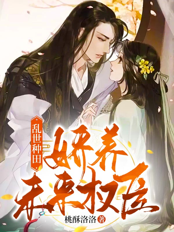 乱世种田:娇养未来权臣