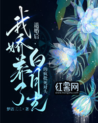 退婚后,我娇养了白月光的疯批死对头