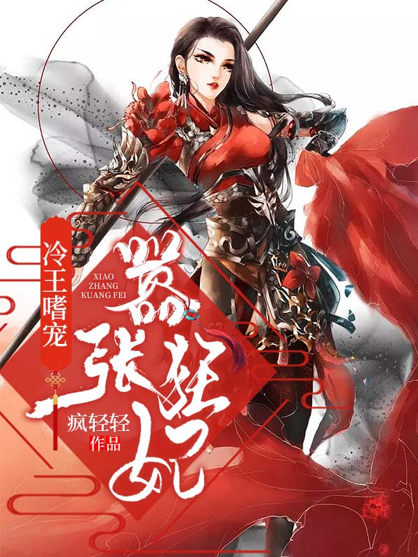 冷王嗜宠：嚣张狂妃